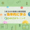 環境構築不要！初心者でも楽しく入門できるプログラミング学習サイト【paizaラーニン